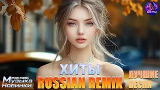 ХИТЫ 2025♫ СЛУШАТЬ МУЗЫКУ 2025 НОВИНКИ 🔲 КРУТАЯ МУЗЫКА В МАШИНУ 2025 💎New Russian Music 2025