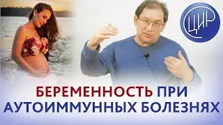 Аутоиммунные заболевания и беременность. Что делать чтоб выносить и родить при аутоиммунных болезнях