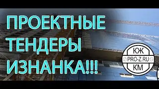 Тендеры, госзакупки (строительство): общие вопросы, плюсы и минусы работы. Участие в тендерах