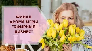 ✦ Финал арома-игры 