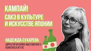 Надежда Сухарева. Кампай! Сакэ в культуре и искусстве Японии