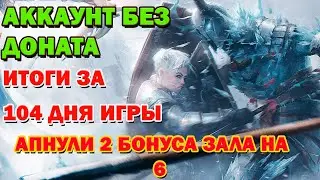 Raid Shadow Legends Аккаунт без доната итоги за 104 Дня! Апнули 2 бонуса зала на 6