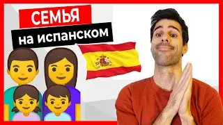 🔴 Семья на испанском! 👪 + глаголы SER, TENER, LLAMARSE