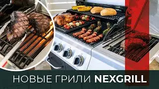 Газовые грили NEXGRILL. Новое поколение газовых грилей премиум качества теперь и в России!