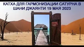 КАТХА ДЛЯ ГАРМОНИЗАЦИИ САТУРНА В ШАНИ ДЖАЯНТИ 19 МАЯ 2023