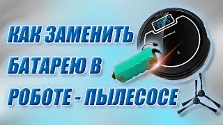 Как поменять аккумуляторную батарею, щётки и НЕРА фильтр в роботе-пылесосе. Робот пылесос Liectroux.