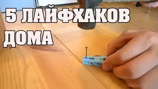 5 необыкновенных ЛАЙФХАКОВ для упрощения жизни ДОМА│Лайфхаки