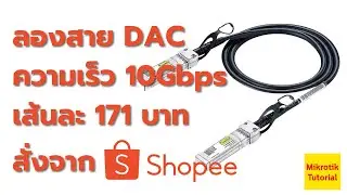 ลองสาย DAC ความเร็ว 10Gbps ราคา 171 บาท สั่งจาก Shopee