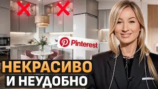 НЕ ПОВТОРЯЙТЕ ЭТОТ ДИЗАЙН! / Обзор ИНТЕРЬЕРОВ с Pinterest