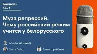 Муза репрессий. Чему российский режим учится у белорусского | Баунов, Ольга Лойко, Артем Шрайбман