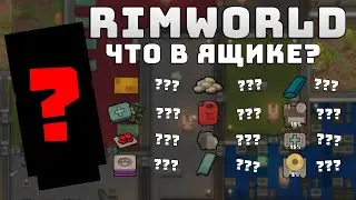 ЧТО МОЖНО НАЙТИ В ДРЕВНЕМ КОМПЛЕКСЕ? Rimworld 1.3