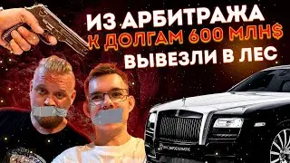 600 МЛН 💰 ДОЛГА И ОХОТА НА АРБИТРАЖНИКА! Реакция на безумную историю. Это видео взорвёт вам мозг