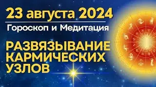 23 августа: время развязывания Кармических узлов