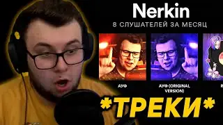 НЕРКИН СЛУШАЕТ ТРЕКИ - Флексим, Чиллим (ft. 5opka, Nerkin) | Nerkin - 1.17