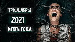 Лучшие Триллеры 2021 / Итоги года / ТОП 10 Триллеров 2021, которые уже Вышли