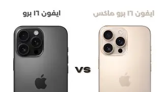 المزايا الجديدة 🔥 ايفون ١٦ برو / ١٦ برو ماكس