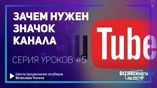 Зачем нужен значок канала на YouTube! Примеры значков. Серия уроков к курсу по оформлению канала.