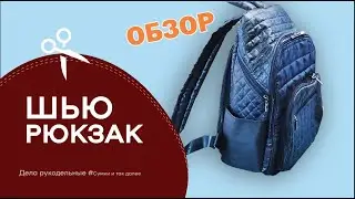 Как сшить большой , удобный, крепкий и функциональный рюкзак для мужчины своими руками\
