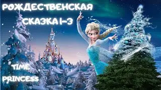 Рождественская сказка 1-3 Принцесса времени / Time Princess