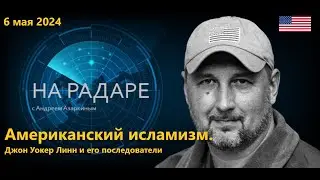 Американский исламизм. Джон Уокер Линн и его последователи.