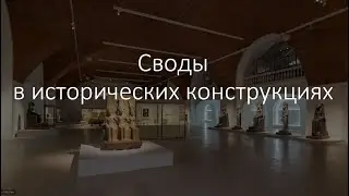 Своды в исторических конструкциях