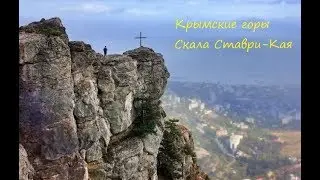 Крым. Штангеевская тропа. Утёс Ставри-Кая