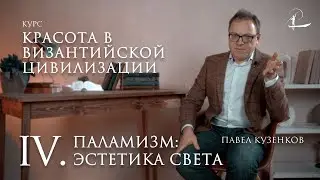 #4 Богословие света | Мини-курс «Красота в византийской цивилизации»