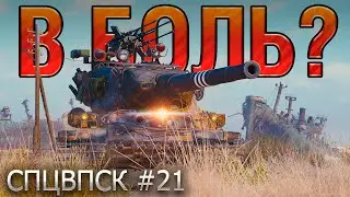 В БОЛЬ? СПЦВПСК №21 💥 ТОЛЬКО ВПЕРЕД, ТОЛЬКО ХАРДКОР! [World of Tanks]