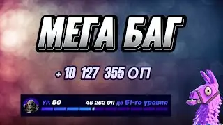 МЕГА КАРТА НА ОПЫТ FORTNITE БЫСТРЫЙ ФАРМ ОПЫТА ФОРТНАЙТ БАГ ОПЫТА #brother2s #багнаопытвфортнайт