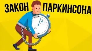 КАК НЕ ТРАТИТЬ ВРЕМЯ ЗРЯ. Первый закон Паркинсона