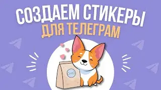 Как добавить свои стикеры в Telegram