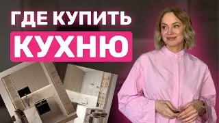 Обзор Кухонного Магазина КухниПарк - дизайнер Наталья Соло