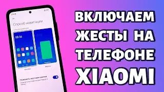 Как включить жесты на Xiaomi или Redmi и отключить кнопки навигации?