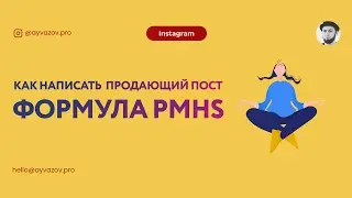 Как написать продающий пост? Формула PMHS