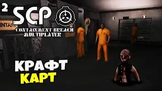 SCP Containment Breach Multiplayer - Крафт Карт Высокого Уровня #2