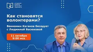 Откуда берутся волонтеры?