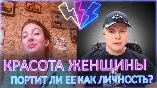 ⚡ Красота женщины портит ли ее как личность? 18+