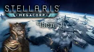 Stellaris: Megacorp - Криминальный Синдикат - Часть 1 (Каджиты)