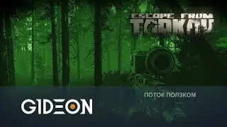 Стрим: Escape From Tarkov - Ночные вылазки