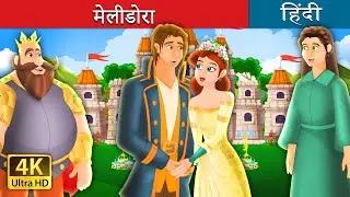 मेलीडोरा | Mellidora Story in Hindi | 