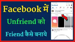 Facebook me unfriend ko friend kaise banaye | Facebook par unfriend ko friend kaise banaye