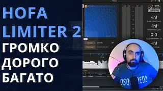 HOFA IQ-Series LIMITER v2 -  ЕЩЕ ГРОМЧЕ И ДОРОЖЕ!