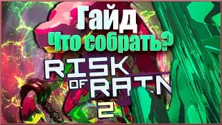 Гайд за 3 минуты на Акрида Risk of Rain 2