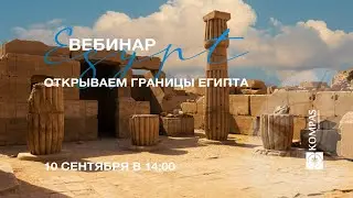 Египет :: Онлайн-семинар с представителем Nefer Tours и отельерами Шарм-эль-Шейха