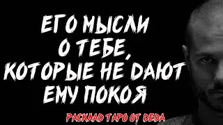 🔥 ЕГО МЫСЛИ О ТЕБЕ, КОТОРЫЕ НЕ ДАЮТ ЕМУ ПОКОЯ! Таро расклад на его чувства ❤️ Гадание на таро