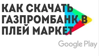 Как скачать Газпромбанк в Плей Маркет