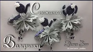 СНЕЖИНКИ  - БАЛЕРИНКИ | НОВОГОДНИЙ ДЕКОР