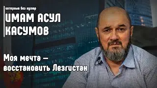 Имам Асул Касумов: Моя мечта — восстановить Лезгистан