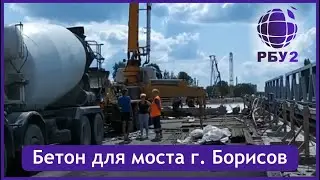 РБУ №2 борисов бетон, щебень, песок, ЖБИ видео 1 08 08 19