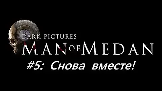 Прохождение Man of Medan #5 – Снова вместе!